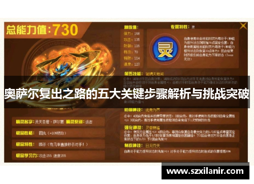 奥萨尔复出之路的五大关键步骤解析与挑战突破