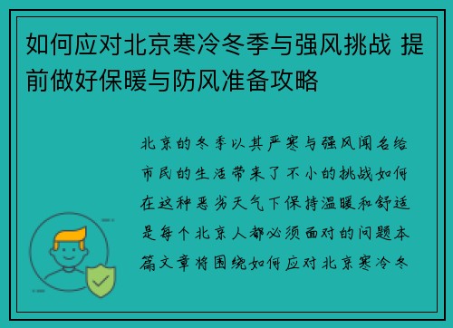 如何应对北京寒冷冬季与强风挑战 提前做好保暖与防风准备攻略