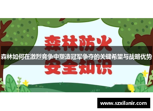 森林如何在激烈竞争中塑造冠军争夺的关键希望与战略优势