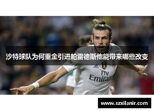 沙特球队为何重金引进帕雷德斯他能带来哪些改变