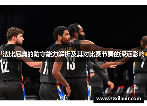 法比尼奥的防守能力解析及其对比赛节奏的深远影响