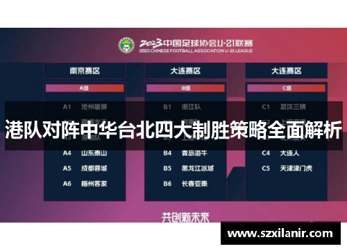 港队对阵中华台北四大制胜策略全面解析