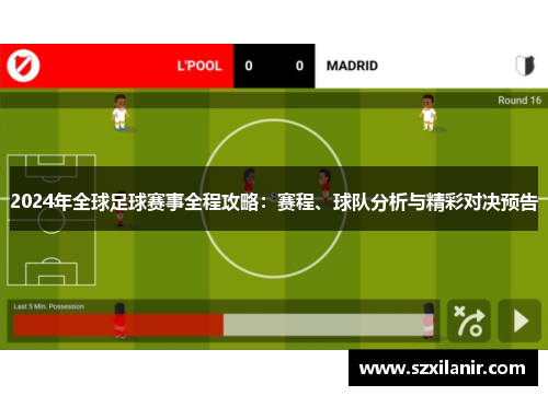 2024年全球足球赛事全程攻略：赛程、球队分析与精彩对决预告
