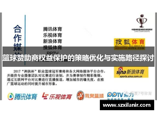 篮球赞助商权益保护的策略优化与实施路径探讨