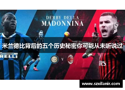 米兰德比背后的五个历史秘密你可能从未听说过