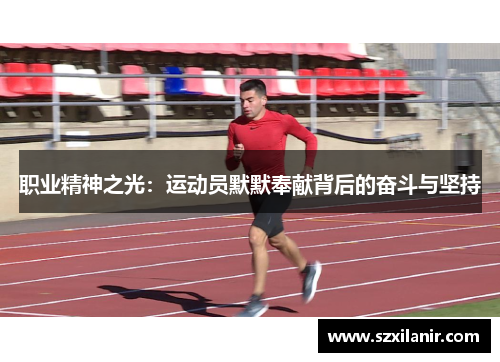 职业精神之光：运动员默默奉献背后的奋斗与坚持
