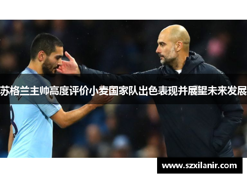 苏格兰主帅高度评价小麦国家队出色表现并展望未来发展