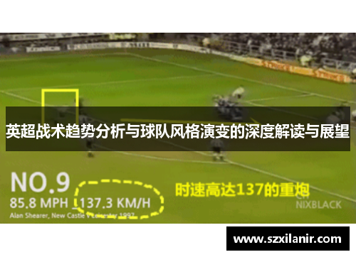 英超战术趋势分析与球队风格演变的深度解读与展望