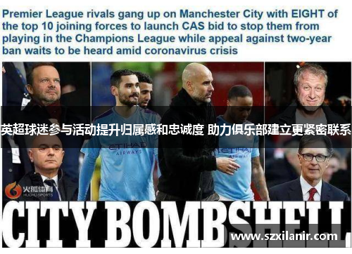 英超球迷参与活动提升归属感和忠诚度 助力俱乐部建立更紧密联系