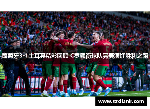 葡萄牙3-1土耳其精彩回顾 C罗领衔球队完美演绎胜利之路