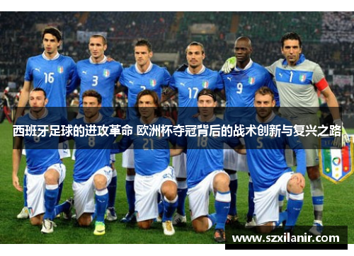 西班牙足球的进攻革命 欧洲杯夺冠背后的战术创新与复兴之路