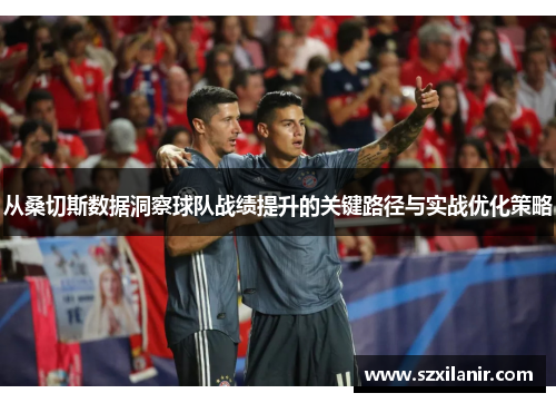 从桑切斯数据洞察球队战绩提升的关键路径与实战优化策略
