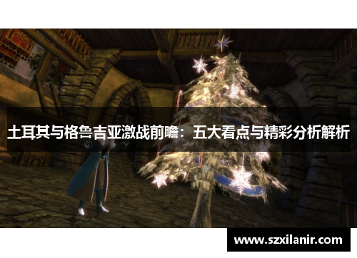 土耳其与格鲁吉亚激战前瞻：五大看点与精彩分析解析