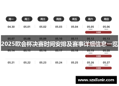 2025欧会杯决赛时间安排及赛事详细信息一览