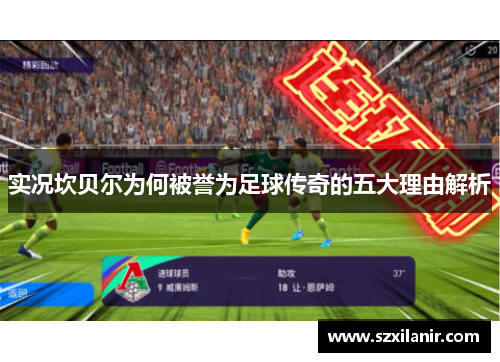 实况坎贝尔为何被誉为足球传奇的五大理由解析