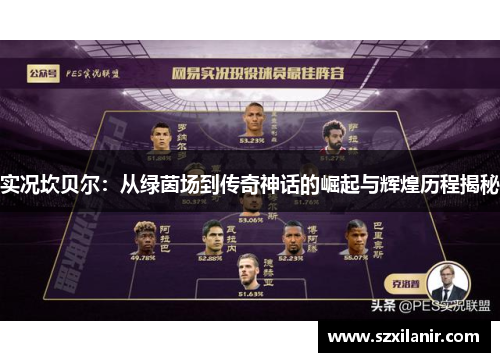 实况坎贝尔：从绿茵场到传奇神话的崛起与辉煌历程揭秘