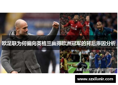 欧足联为何偏向英格兰赢得欧洲冠军的背后原因分析