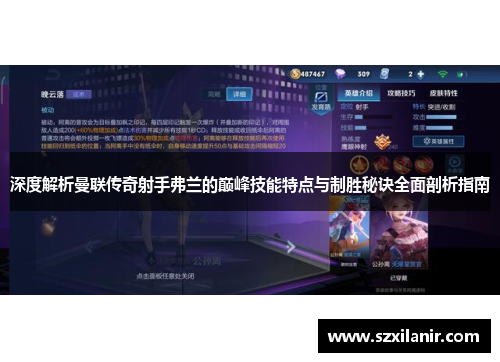 深度解析曼联传奇射手弗兰的巅峰技能特点与制胜秘诀全面剖析指南