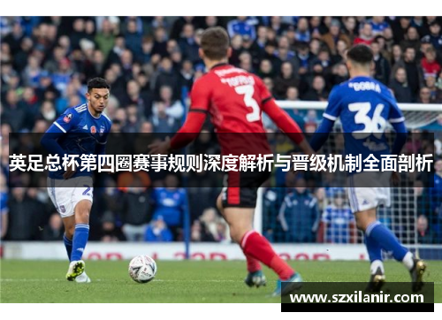 英足总杯第四圈赛事规则深度解析与晋级机制全面剖析