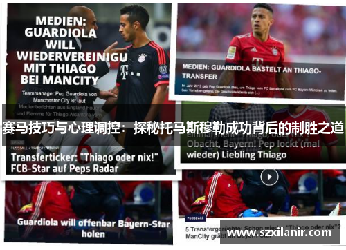 赛马技巧与心理调控：探秘托马斯穆勒成功背后的制胜之道