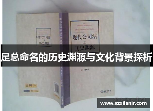 足总命名的历史渊源与文化背景探析