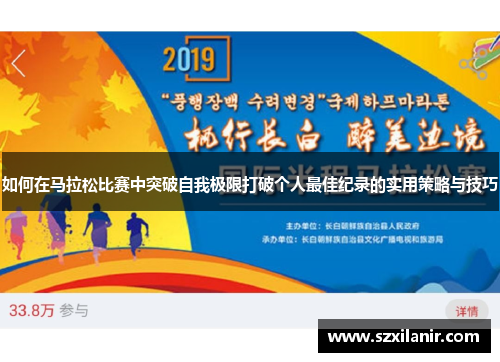 如何在马拉松比赛中突破自我极限打破个人最佳纪录的实用策略与技巧