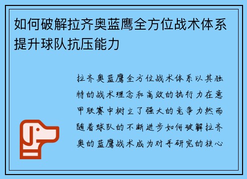 如何破解拉齐奥蓝鹰全方位战术体系提升球队抗压能力