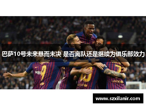 巴萨10号未来悬而未决 是否离队还是继续为俱乐部效力