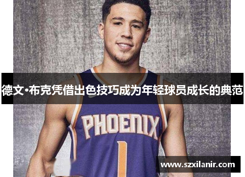 德文·布克凭借出色技巧成为年轻球员成长的典范