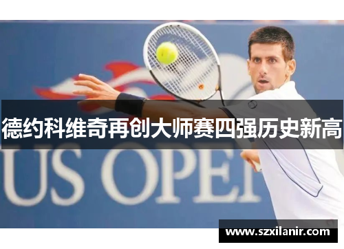 德约科维奇再创大师赛四强历史新高