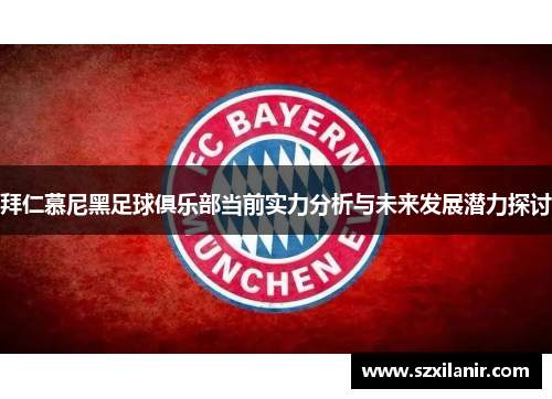 拜仁慕尼黑足球俱乐部当前实力分析与未来发展潜力探讨