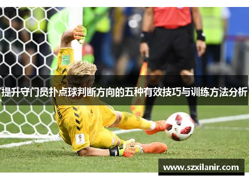 提升守门员扑点球判断方向的五种有效技巧与训练方法分析