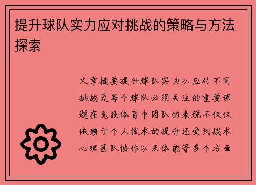 提升球队实力应对挑战的策略与方法探索