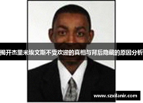 揭开杰里米埃文斯不受欢迎的真相与背后隐藏的原因分析
