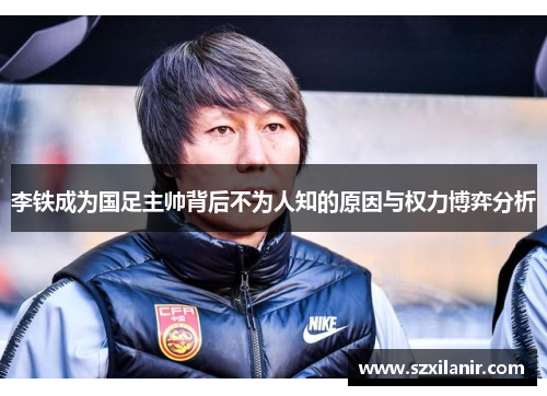 李铁成为国足主帅背后不为人知的原因与权力博弈分析