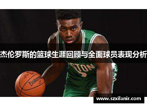 杰伦罗斯的篮球生涯回顾与全面球员表现分析