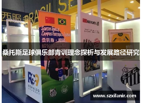 桑托斯足球俱乐部青训理念探析与发展路径研究
