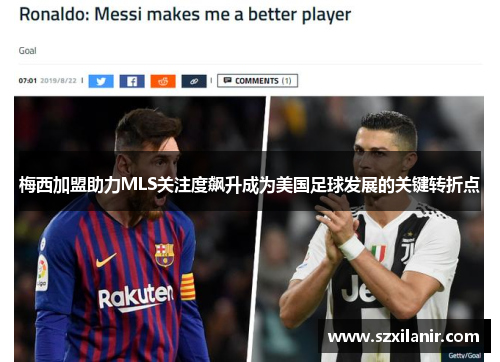 梅西加盟助力MLS关注度飙升成为美国足球发展的关键转折点