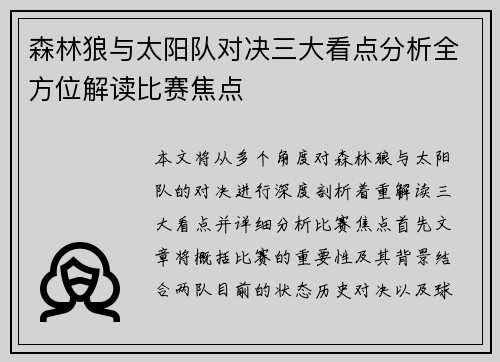 森林狼与太阳队对决三大看点分析全方位解读比赛焦点