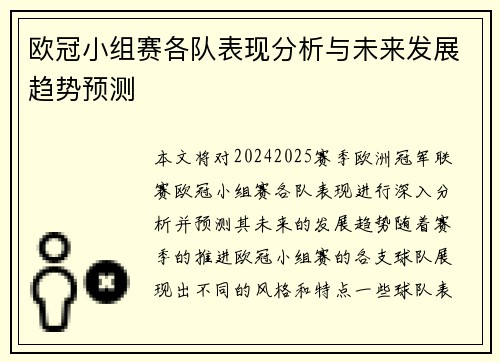 欧冠小组赛各队表现分析与未来发展趋势预测