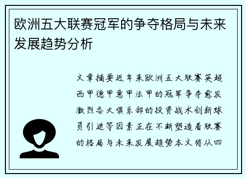 欧洲五大联赛冠军的争夺格局与未来发展趋势分析