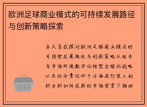 欧洲足球商业模式的可持续发展路径与创新策略探索