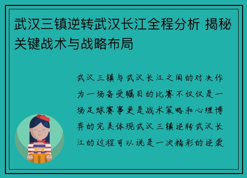 武汉三镇逆转武汉长江全程分析 揭秘关键战术与战略布局