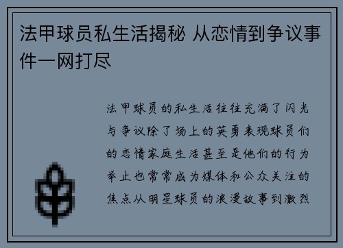 法甲球员私生活揭秘 从恋情到争议事件一网打尽