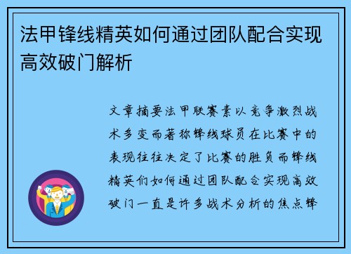 法甲锋线精英如何通过团队配合实现高效破门解析