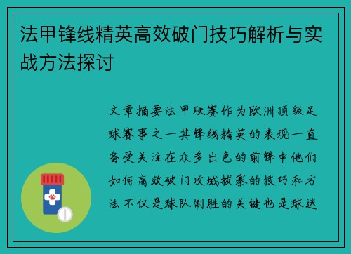 法甲锋线精英高效破门技巧解析与实战方法探讨
