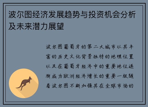 波尔图经济发展趋势与投资机会分析及未来潜力展望