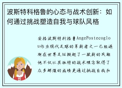 波斯特科格鲁的心态与战术创新：如何通过挑战塑造自我与球队风格