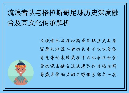 流浪者队与格拉斯哥足球历史深度融合及其文化传承解析