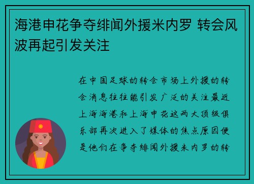 海港申花争夺绯闻外援米内罗 转会风波再起引发关注